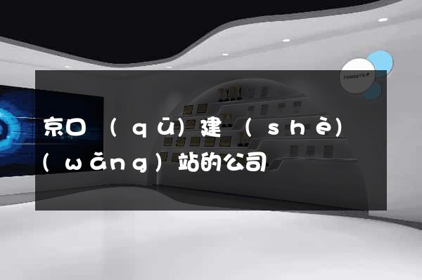 京口區(qū)建設(shè)網(wǎng)站的公司