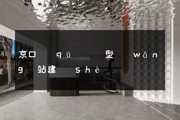 京口區(qū)營銷型網(wǎng)站建設(shè)