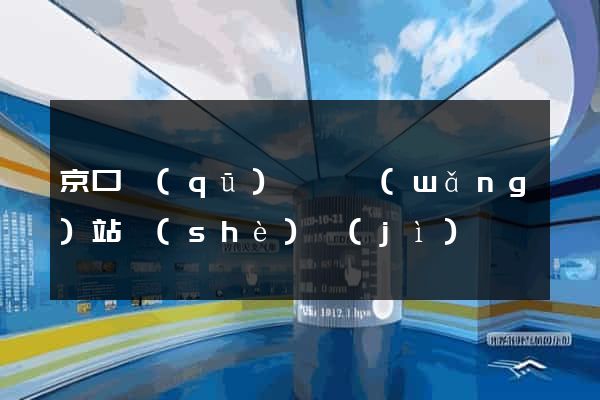 京口區(qū)營銷網(wǎng)站設(shè)計(jì)