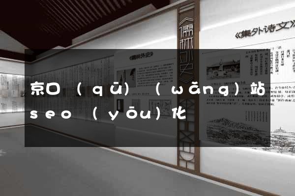 京口區(qū)網(wǎng)站seo優(yōu)化