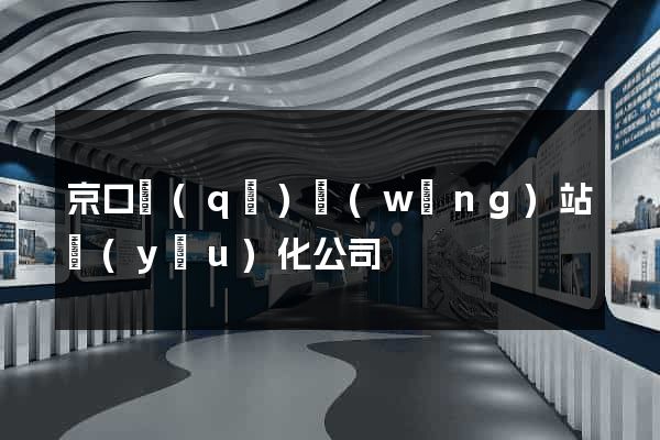 京口區(qū)網(wǎng)站優(yōu)化公司
