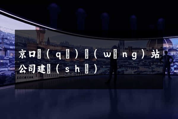 京口區(qū)網(wǎng)站公司建設(shè)