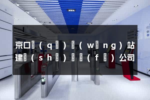 京口區(qū)網(wǎng)站建設(shè)開發(fā)公司