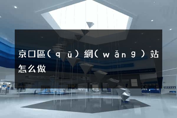 京口區(qū)網(wǎng)站怎么做