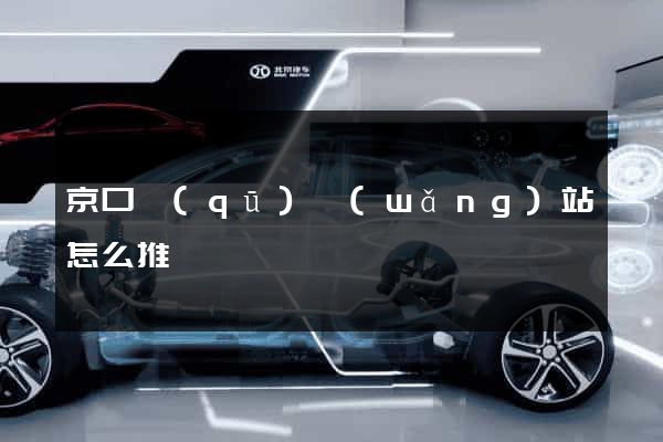 京口區(qū)網(wǎng)站怎么推廣