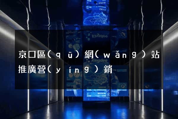 京口區(qū)網(wǎng)站推廣營(yíng)銷
