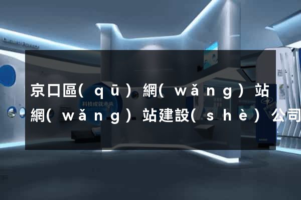 京口區(qū)網(wǎng)站網(wǎng)站建設(shè)公司