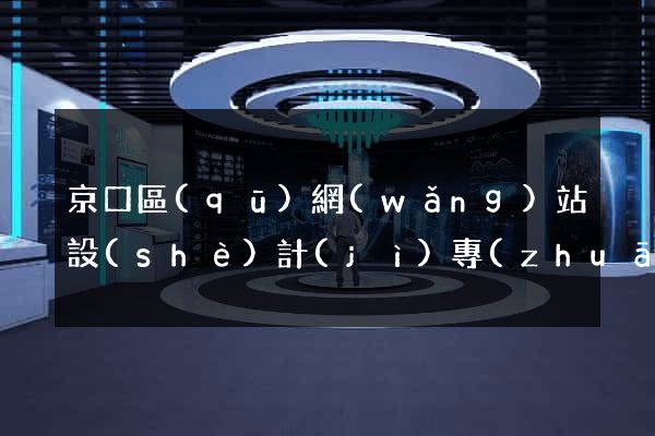 京口區(qū)網(wǎng)站設(shè)計(jì)專(zhuān)業(yè)的公司