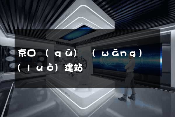京口區(qū)網(wǎng)絡(luò)建站