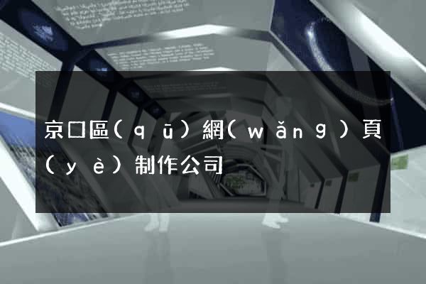 京口區(qū)網(wǎng)頁(yè)制作公司