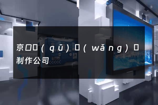 京口區(qū)網(wǎng)頁制作公司