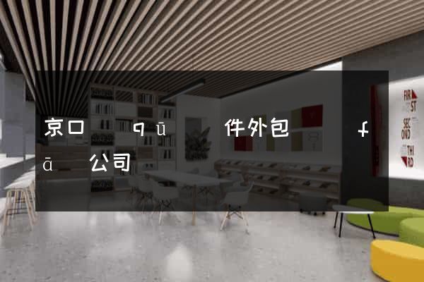 京口區(qū)軟件外包開發(fā)公司