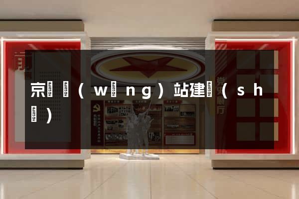 京東網(wǎng)站建設(shè)