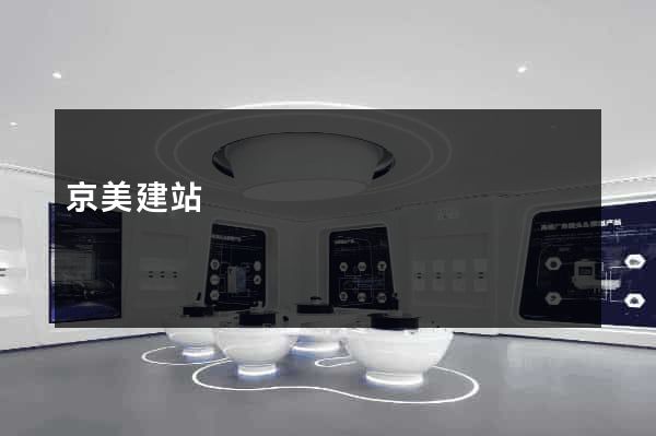 京美建站