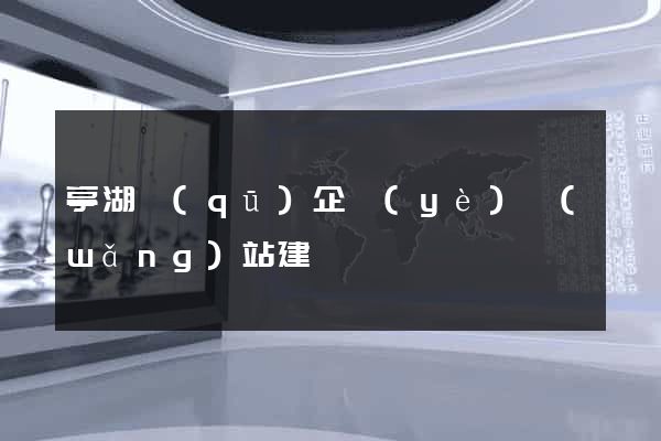 亭湖區(qū)企業(yè)網(wǎng)站建設