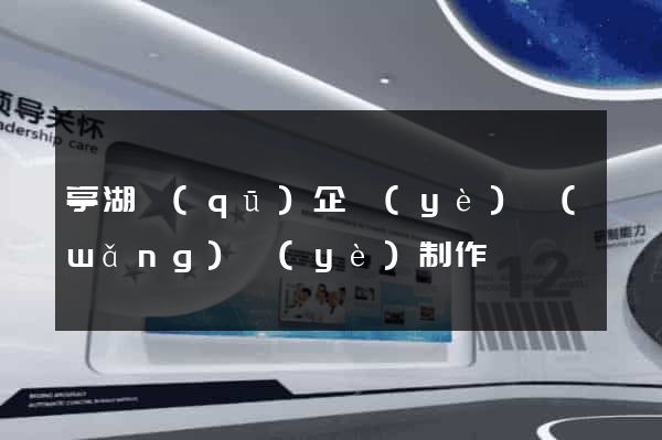 亭湖區(qū)企業(yè)網(wǎng)頁(yè)制作