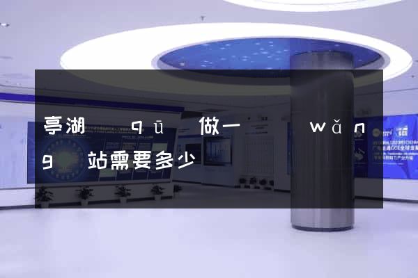 亭湖區(qū)做一個網(wǎng)站需要多少錢