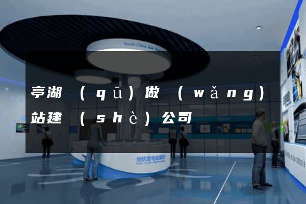 亭湖區(qū)做網(wǎng)站建設(shè)公司
