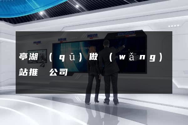 亭湖區(qū)做網(wǎng)站推廣公司