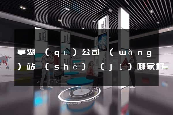 亭湖區(qū)公司網(wǎng)站設(shè)計(jì)哪家好