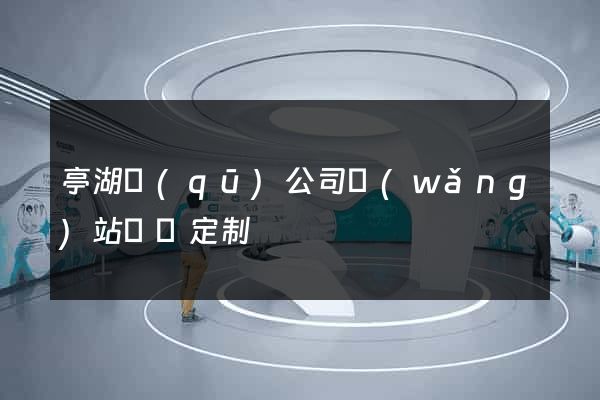 亭湖區(qū)公司網(wǎng)站設計定制