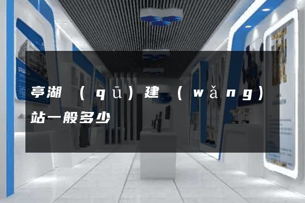 亭湖區(qū)建網(wǎng)站一般多少錢