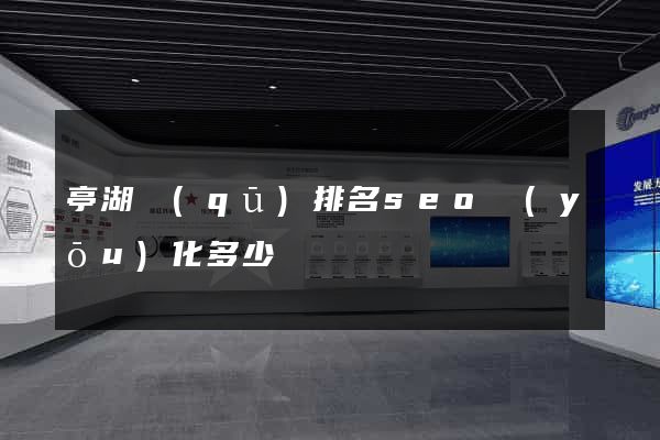 亭湖區(qū)排名seo優(yōu)化多少錢