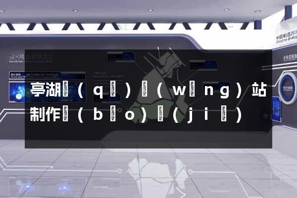 亭湖區(qū)網(wǎng)站制作報(bào)價(jià)