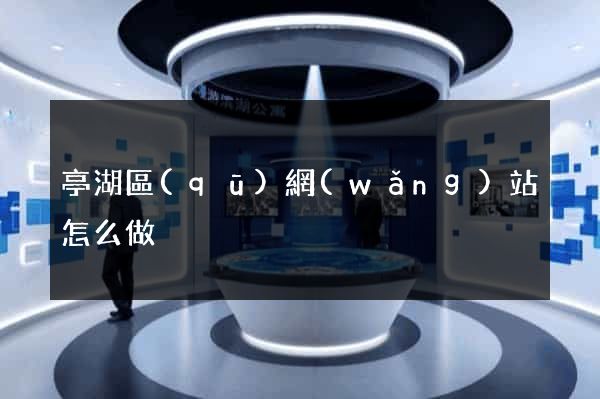 亭湖區(qū)網(wǎng)站怎么做
