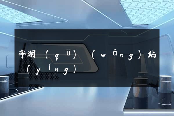 亭湖區(qū)網(wǎng)站營(yíng)銷