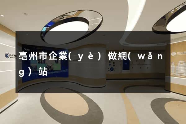 亳州市企業(yè)做網(wǎng)站