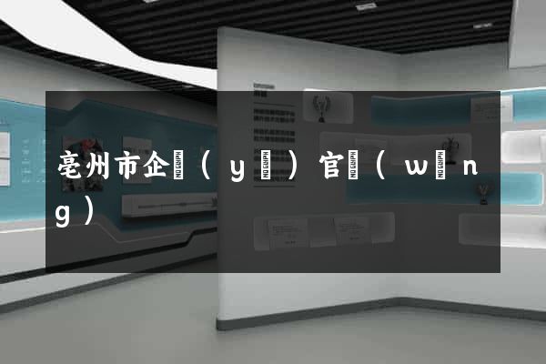亳州市企業(yè)官網(wǎng)