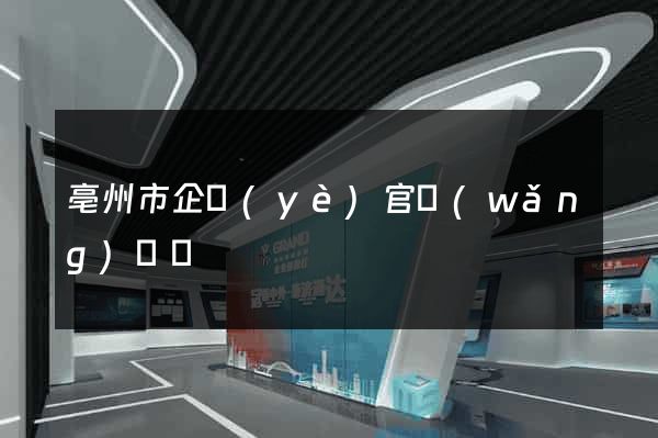 亳州市企業(yè)官網(wǎng)設計