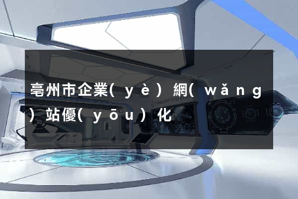 亳州市企業(yè)網(wǎng)站優(yōu)化