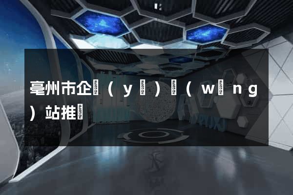 亳州市企業(yè)網(wǎng)站推廣