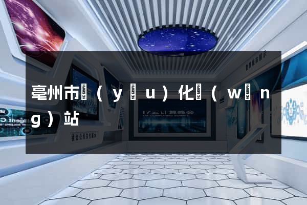 亳州市優(yōu)化網(wǎng)站