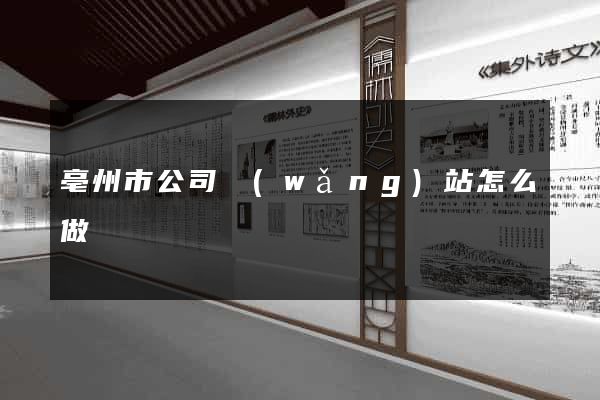 亳州市公司網(wǎng)站怎么做