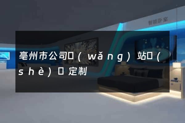 亳州市公司網(wǎng)站設(shè)計定制