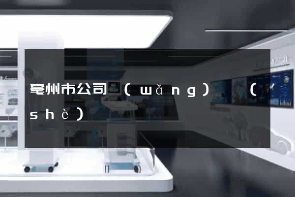亳州市公司網(wǎng)頁設(shè)計