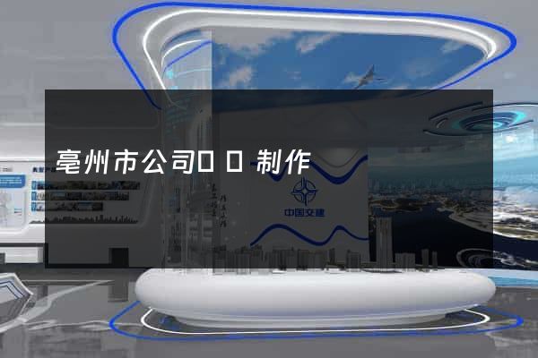 亳州市公司網頁制作