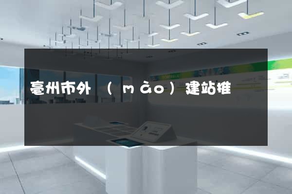 亳州市外貿(mào)建站推廣