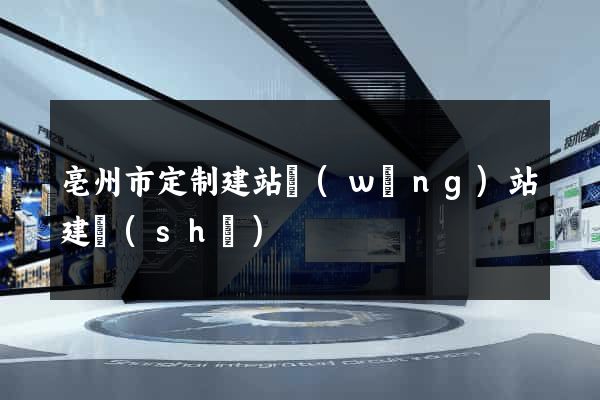 亳州市定制建站網(wǎng)站建設(shè)