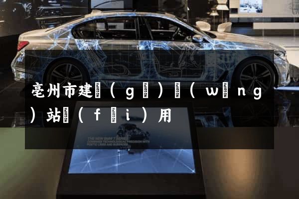 亳州市建個(gè)網(wǎng)站費(fèi)用