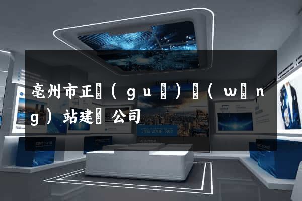 亳州市正規(guī)網(wǎng)站建設公司