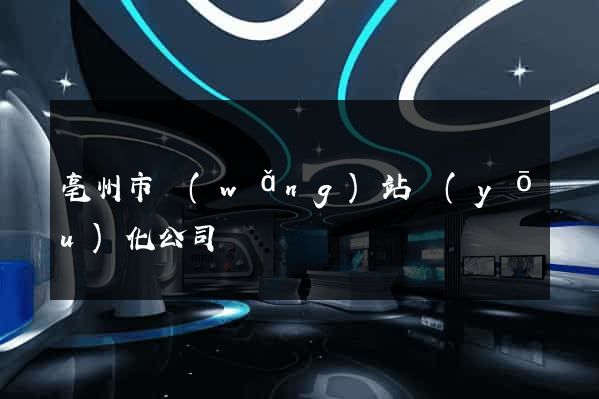 亳州市網(wǎng)站優(yōu)化公司