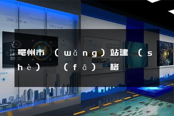 亳州市網(wǎng)站建設(shè)開發(fā)價格
