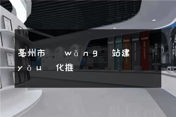 亳州市網(wǎng)站建設優(yōu)化推廣