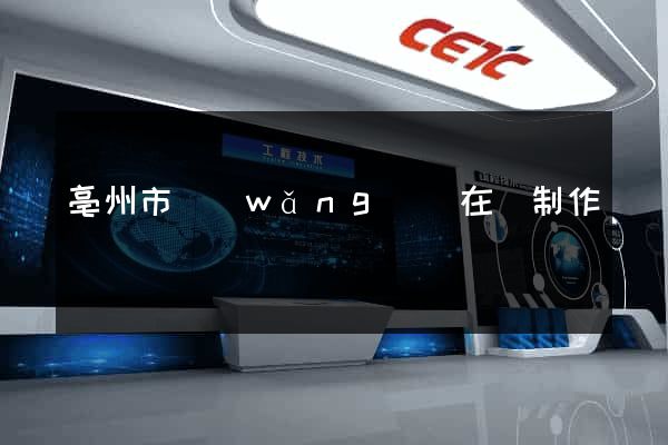 亳州市網(wǎng)頁在線制作