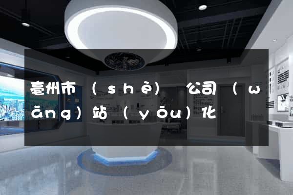 亳州市設(shè)計公司網(wǎng)站優(yōu)化