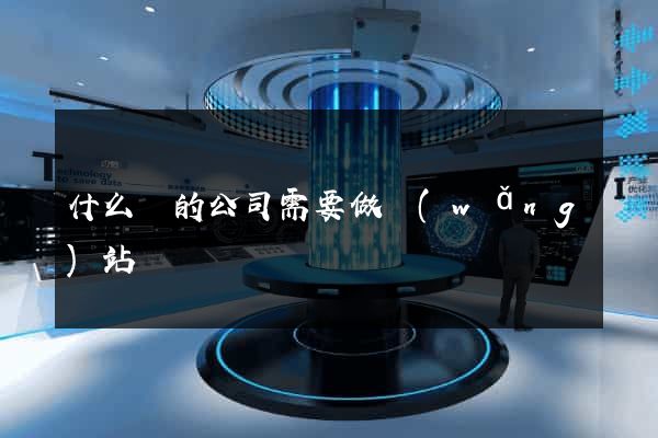 什么樣的公司需要做網(wǎng)站
